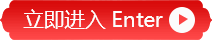 立即进入