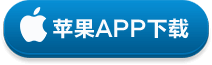苹果APP下载