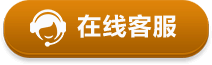 在线客服